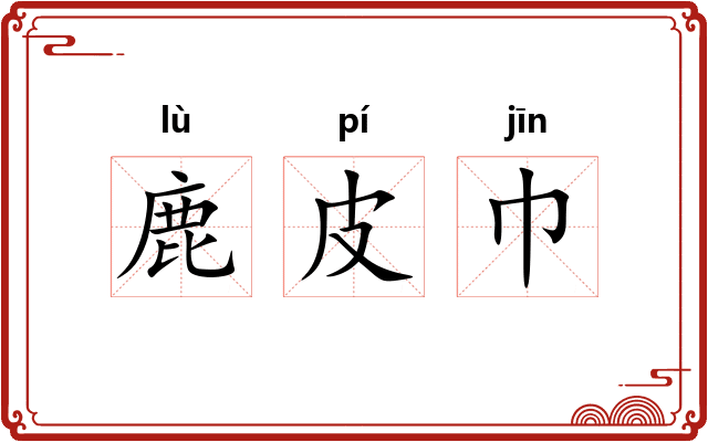 鹿皮巾 鹿皮巾