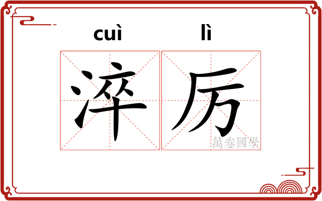 淬厉