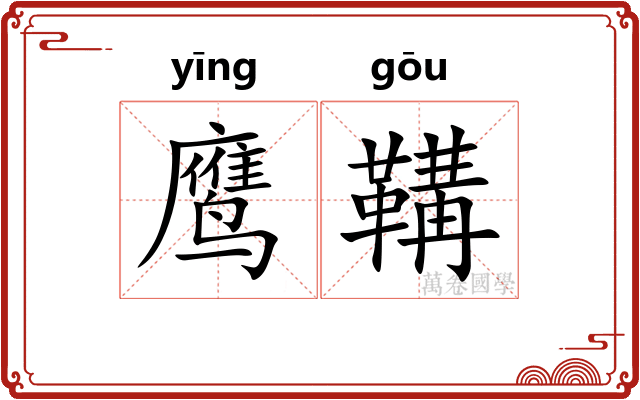 鹰鞲