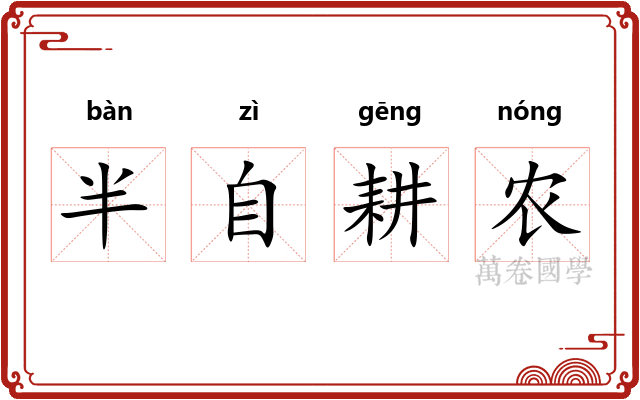 半自耕农 半自耕农