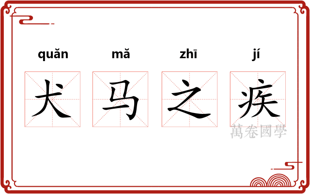 犬马之疾