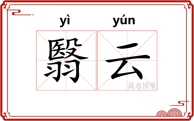 翳云