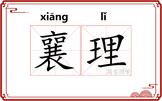 襄理