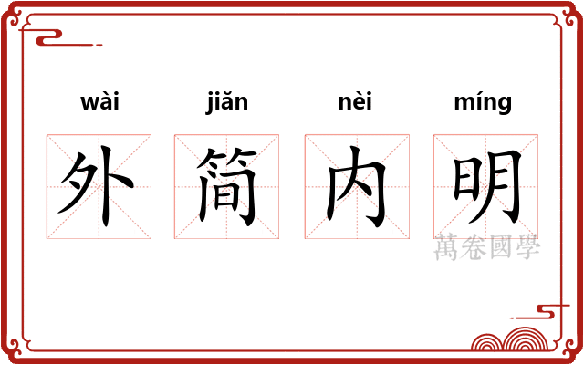 外简内明