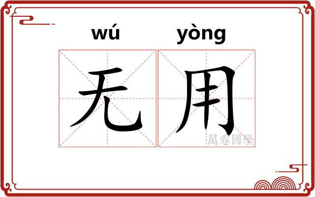 无用