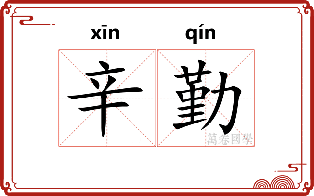 辛勤