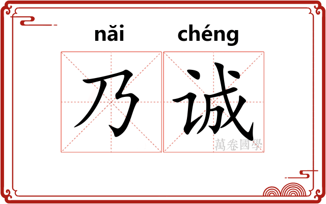 乃诚