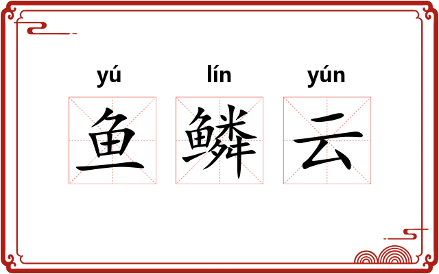 鱼鳞云