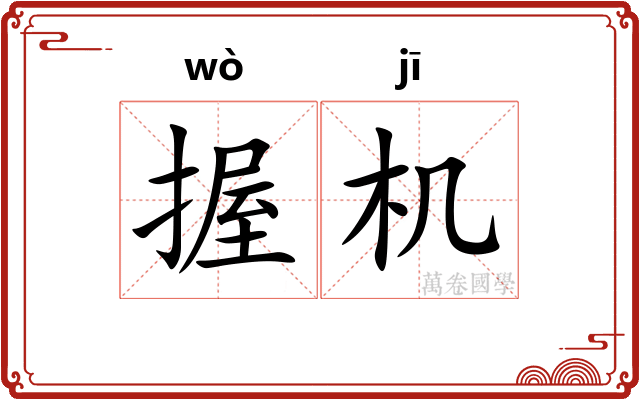 握机