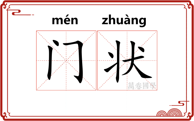门状