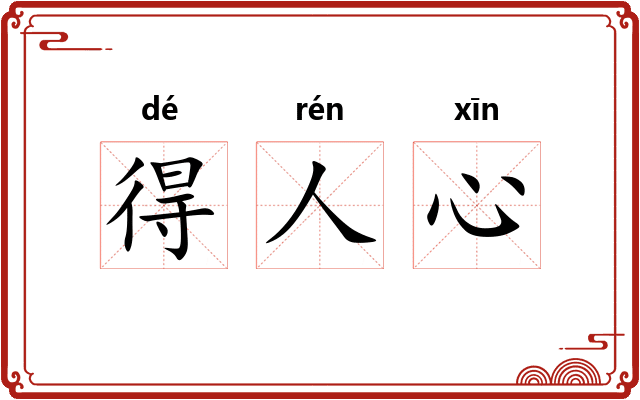 得人心