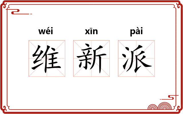 维新派