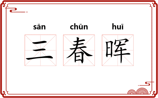 三春晖