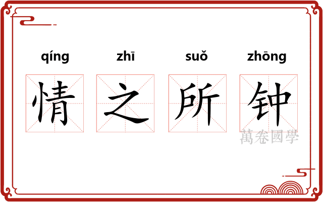 情之所钟