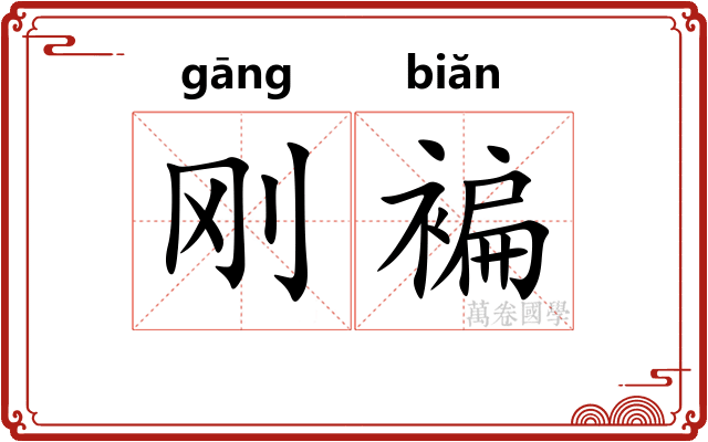 刚褊