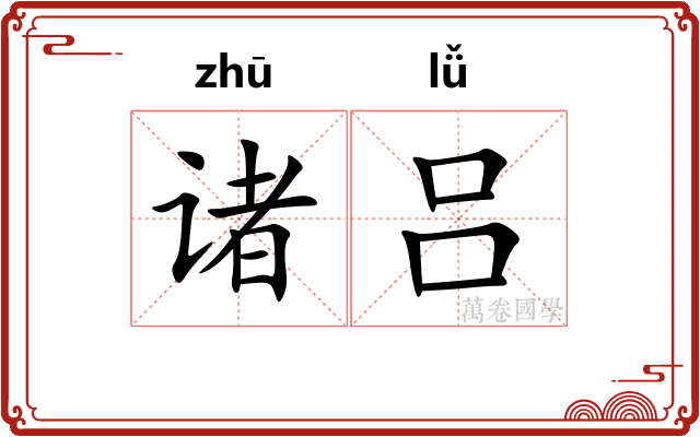 诸吕