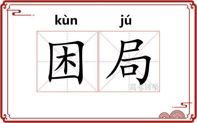 困局 困局