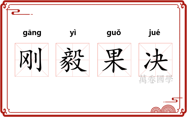 刚毅果决