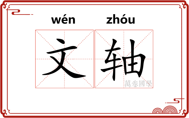 文轴 文轴