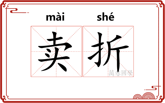 卖折