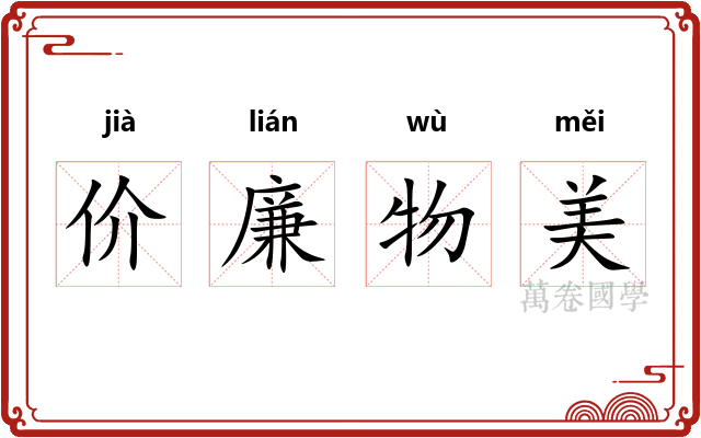 价廉物美