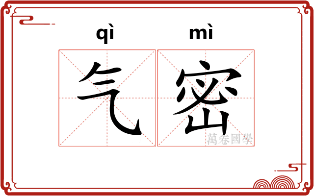 气密