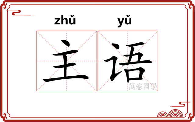 主语