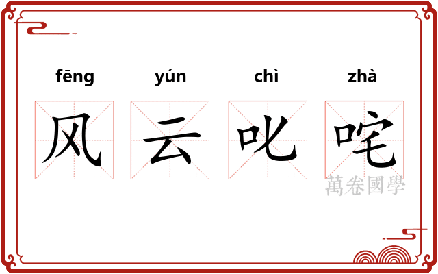 风云叱咤