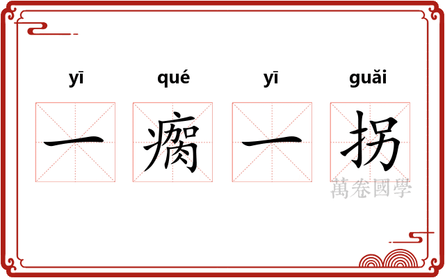 一瘸一拐