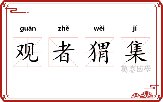 观者猬集
