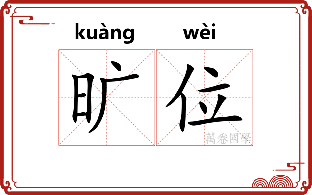 旷位