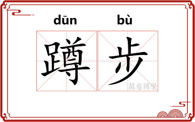 蹲步