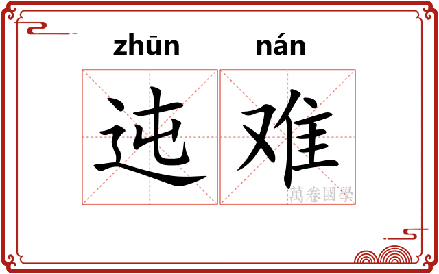 迍难