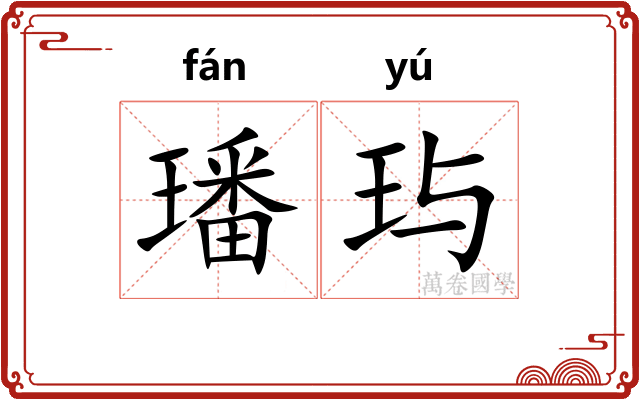 璠玙