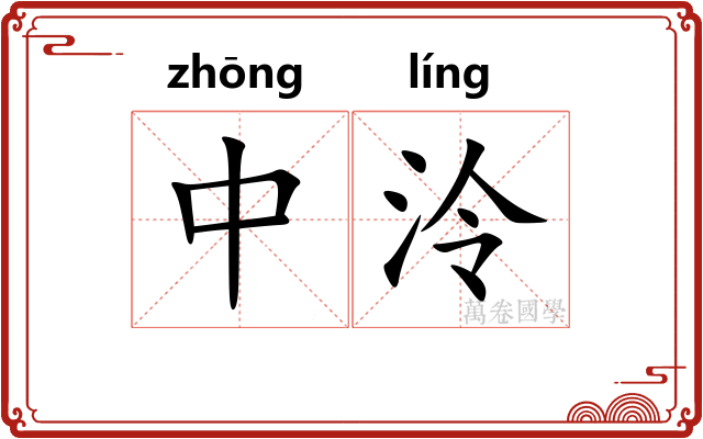 中泠