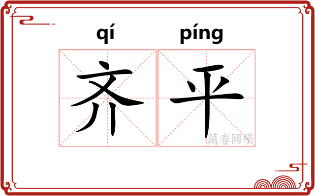 齐平