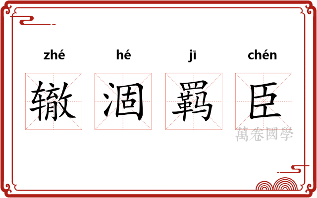 辙涸羁臣
