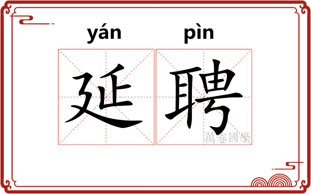 延聘