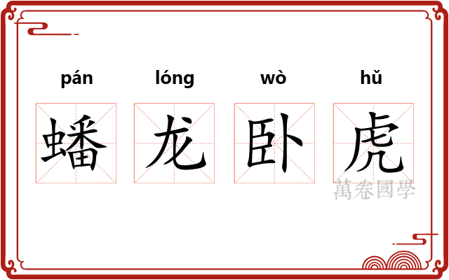 蟠龙卧虎
