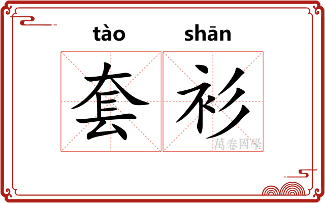 套衫