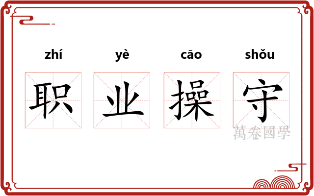 职业操守