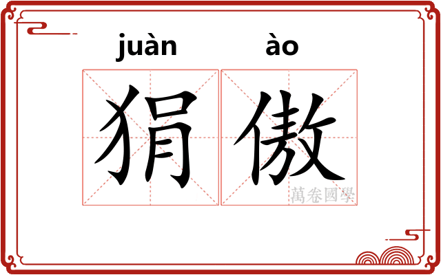 狷傲