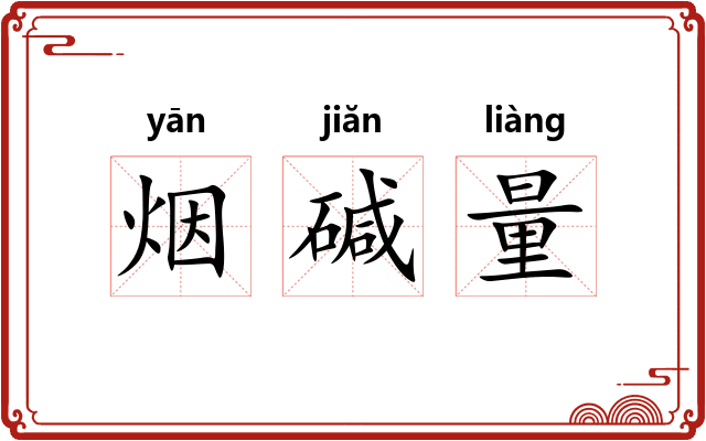 烟碱量
