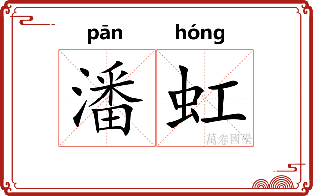 潘虹