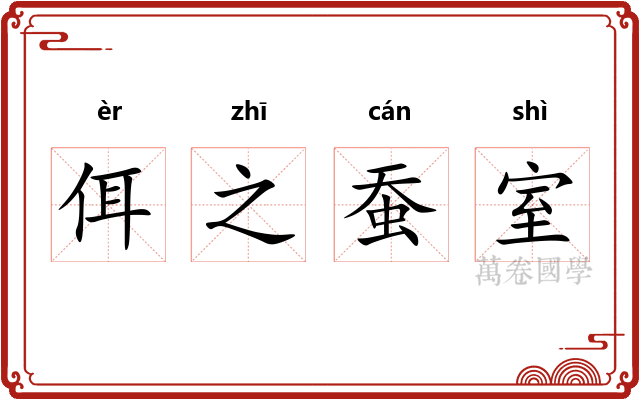 佴之蚕室
