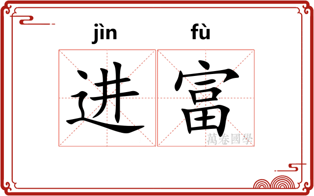进富