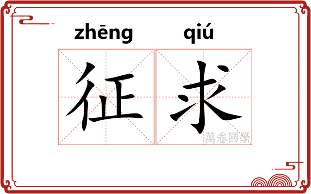 征求 征求