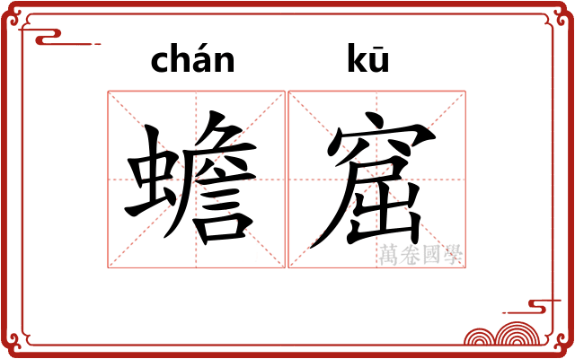 蟾窟