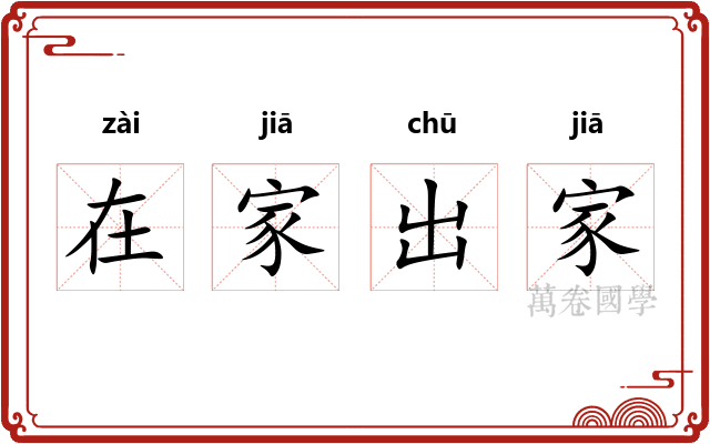 在家出家