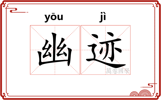 幽迹